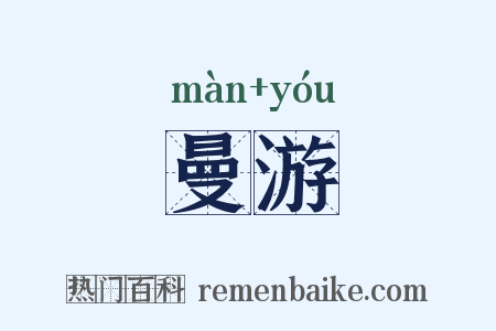 曼游是什么意思的图片